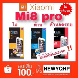 FOCUS ฟิล์มใส/ฟิล์มด้าน/ฟิล์มด้านลดรอย Xiaomi Mi8pro