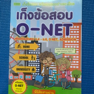 หนังสือเก็งข้อสอบ o-net มือ2 สภาพใหม่