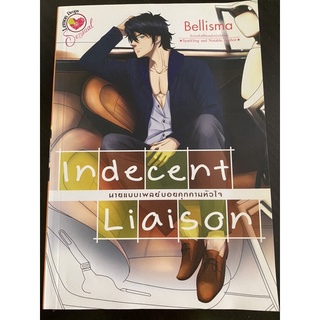 นิยาย (18+) Indecent Liaison นายแบบเพลย์บอยคุกคามหัวใจ โดย Bellisma