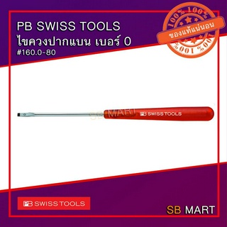 PB SWISS TOOLS ไขควงปากแบน พร้อมด้าม รุ่น 160.0-80 , 160.1-90