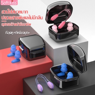 Softkiss ที่อุดหู จุกอุดหู สำหรับว่ายน้ำและดำน้ำ ที่หนีบจมูก…