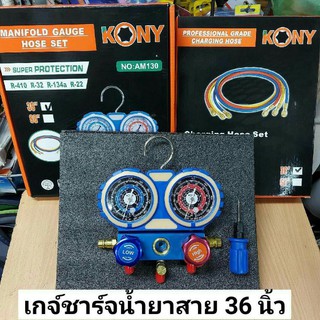 KONY ชุดเกจวัดน้ำยา R22, R134A, R32, R410 รุ่นกล่องกระดาษ มี 2 รุ่นให้เลือก