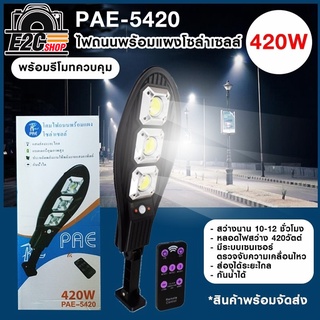 โคมไฟจถนนโซล่าเชลล์  PAE-5420 ไฟแรง 420w ติดตั้งไม่ยากมีขายึดให้พร้อมใช้ง่ายตั่งเปิดปิดอัตโนมัติ