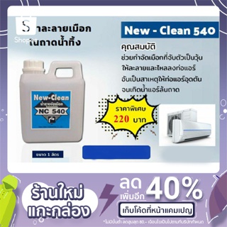 New-Clean 540น้ำยาละลายเมือกในถาดน้ำทิ้งขนาด1ลิตร