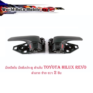 มือเปิดใน มือดึงประตู ด้านใน toyota hilux revo ดำลาย ซ้าย ขวา 2 ชิ้น มีบริการเก็บเงินปลายทาง