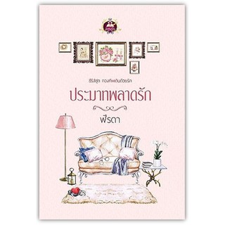 ประมาทพลาดรัก - นามปากกา - ฬีรดา