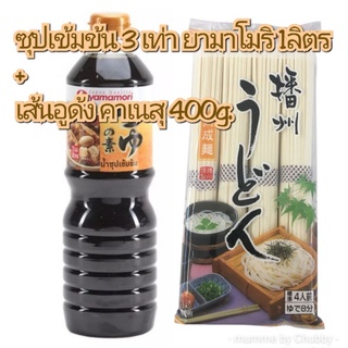 เซตบะหมี่เย็น ซุปเข้มข้น 3เท่า ยามาโมริ 1ลิตร + เส้นอุด้ง คาเนสุ 400g.