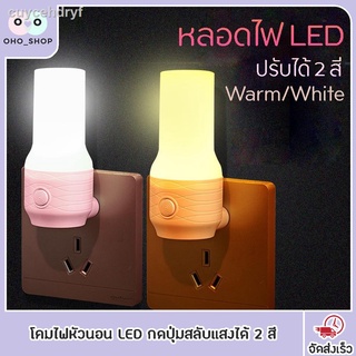 โคมไฟ LED โคมไฟหัวนอน โคมไฟติดผนัง แบบเสียบปลั๊ก ประหยัดพลังงาน กดปุ่มสลับปรับแสงได้ 2 สี สีขาว สีเหลืองนวล