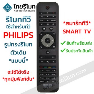 รีโมททีวี ฟิลิปส์ Philips ใช้กับSMART TV Philips ได้ทุกรุ่น รหัสL1128 พร้อมส่ง