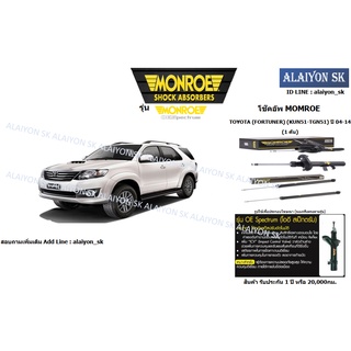 Monroe โช๊คอัพ TOYOTA (FORTUNER) (KUN51-TGN51) ปี 04-14 (รวมส่งแล้ว)