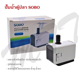ส่งไว! ปั๊มน้ำ ปั๊มน้ำพุ Aquarium pump Pond pump SOBO AQ-500 AQ-1000 AQ-1500 สำหรับตู้ปลา บ่อปลา ราคาพิเศษ ของแท้ คุณภาพ