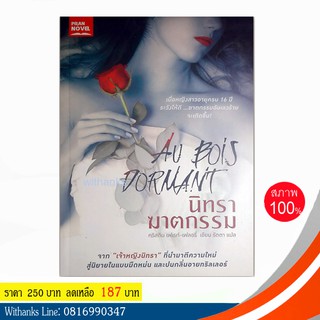 หนังสือ นิทราฆาตกรรม โดย คริสติน เฟเรท์-เฟลอรี่ เขียน / รัตตา แปล (หนังสือใหม่)