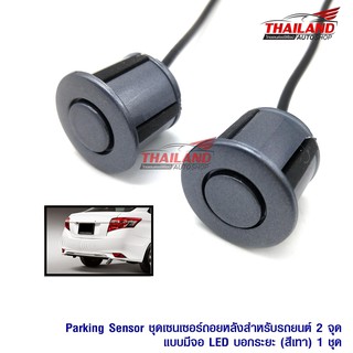 Parking Sensor ชุดเซ็นเซอร์ถอยหลังสำหรับรถยนต์ 2 จุดแบบมีจอ LED บอกระยะ (สีเทา/Gray)