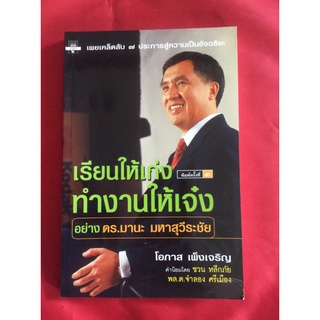 หนังสือเรียนให้เก่งทำงานให้เจ๋งอย่างดร.มานะ มหาสุวีระชัย