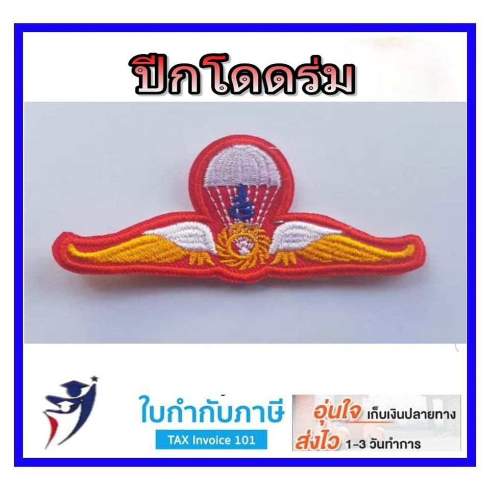 ปีกโดดร่ม รด. เครื่องหมายโดดร่ม นทศ. แบบเย็บติดเสื้อ