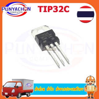 3pcs/lot TIP32C TRANSISTOR PNP 100V/3A (3ชิ้น ต่อแพ็ค) ส่งด่วน ส่งไว ส่งจากประเทศไทย