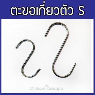 ตะขอตัวเอส ตะขอเกี่ยวรูปตัว S ขนาด 4 นิ้ว/ขนาด 6นิ้ว  ตะขอแขวน ตะขอเกี่ยวตัวS