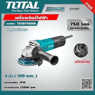 Total เครื่องเจียร์ไฟฟ้า 4 นิ้ว 750 วัตต์ รุ่น TG10710056 ( Angle Grinder ) ลูกหมู หินเจียร์ เครื่องเจียร์