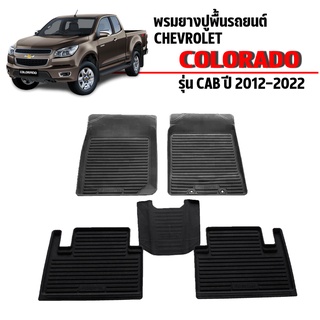 (สต๊อคพร้อมส่ง) ผ้ายางปูพื้นรถยนต์ COLORADO (CAB) ปี 2012-2023 ผ้ายางรถยนต์  พรมรองพื้นรถยนต์  ยางปูพื้นรถยนต์