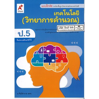 แบบฝึกหัด เทคโนโลยี วิทยาการคำนวณ ป.5 อจท./42.-/8858649142931