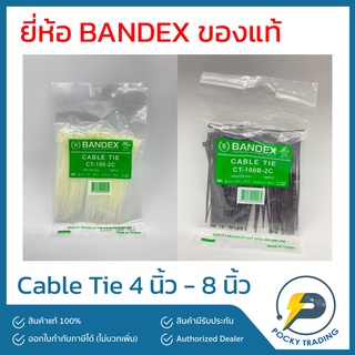 BANDEX Cable Tie เคเบิ้ลไท มีขนาดให้เลือก ได้แก่ 4 นิ้ว 6 นิ้ว 8 นิ้ว สีขาว และ สีดำ