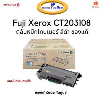 Fuji Xerox CT203108 Black ตลับหมึกโทนเนอร์ สีดำ ของแท้ รับประกันศูนย์