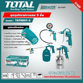 TOTAL 🇹🇭  ชุดอุปกรณ์งานลม รุ่น TATK051-3 5 ชิ้น ( 5 Pcs Air Tools Set ) อุปกรณ์ช่าง เครื่องมือเหมาะสำหรับงานลม ใช้ร่วมกับปั๊มลม อุปกรณ์