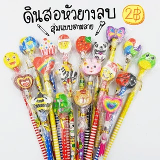 ✏️ดินสอหัวยางลบ ดินสอไม้ สุ่มแบบตามลาย✔️พร้อมส่ง ดินสอHB เครื่องเขียน ราคาส่ง อุปกรณ์การเรียน ของแจก