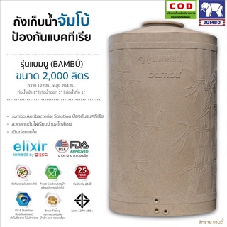 ถังน้ำลายแกรนิต 2000 L แถมลูกลอย Nano ป้องกันแบคทีเรีย กันUV กันตะไคร่ รุ่น Bumbo Jumbo ส่งฟรีกรุงเทพ ปริมณฑล