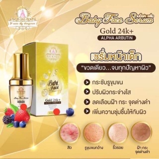 ✅เซรั่มเบบี้เฟช Baby face Serum ✅แท้ 100%