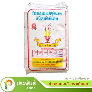 ข้าวหอมมะลิสุรินทร์แท้ คัดพิเศษ 100% ตราเทียนคู่ ขนาด 15 กก.