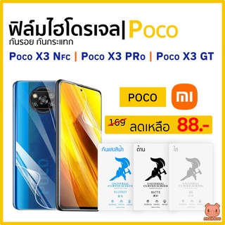 ฟิล์ม Poco X3 GT | Poco X3 Pro | Poco X3 NFC ฟิล์มไฮโดรเจล Poco (PIGGA BOO🐷)