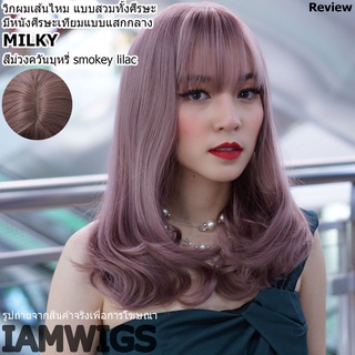 วิกผมเส้นไหมเกรดพรีเมี่ยม มีหนังศีรษะเทียมแสกกลาง รุ่น 🌟 MILKY 🌟 สีม่วงควันบุหรี่