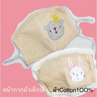 หน้ากากผ้าเด็กเล็ก "รูปสัตว์น่ารัก: สีครีม " แมสเด็ก ผ้าCotton1OO% มีช่องใส่แผ่นกรองPM2.5 ซักแล้วใช้ซ้ำได้