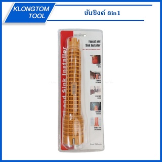 🔥KLONGTHOM🔥 ขันซิงค์ 8in1 ประแจ บล็อกขันก๊อก สายน้ำดี ขันใต้อ่าง ซิงค์ล้างจาน อ่างล้างจาน ประแจขันน็อตพลาสติกใต้อ่าง