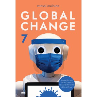 [ศูนย์หนังสือจุฬาฯ]  9786168221532 GLOBAL CHANGE 7 (ผู้เขียน วรากรณ์ สามโกเศศ)