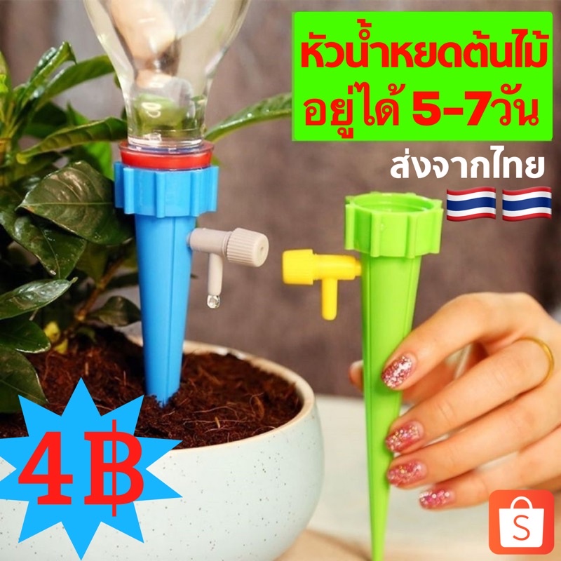 หัวน้ำหยดต้นไม้ ที่รดน้ำ อัตโนมัติ ใส่ขวดน้ำ ระบบน้ำ บัวรดน้ำ อยู่ได้ 10 - 15 วัน