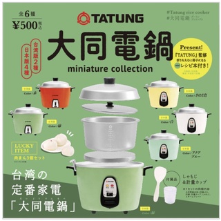 🥦พร้อมส่ง🥦กาชาปองของเล่นจิ๋ว Daido Electric Pot Miniature Collection(รวมซาลาเปาซีเคร็ท)