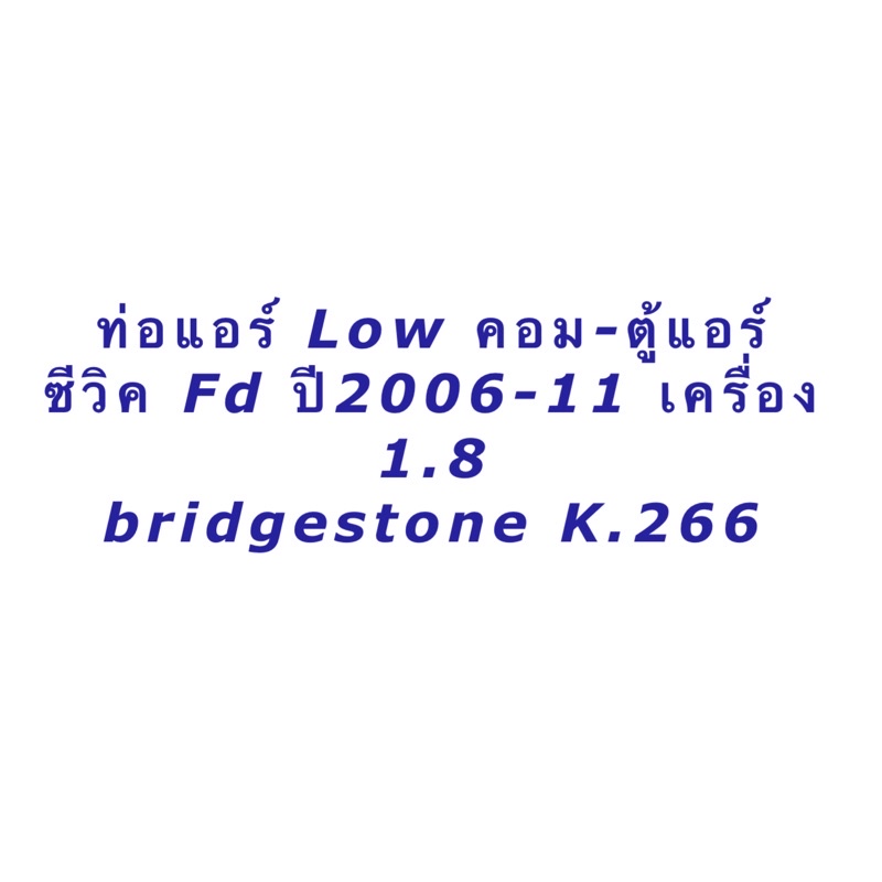 ท่อแอร์ Bridgestone Civic FD เครื่ิอง1.8 ปี2006-2011 ซีวิค นางฟ้า สายน้ำยา Low (K.266) คอมแอร์-ตู้แอร์ ท่อน้ำยา สายแอร์