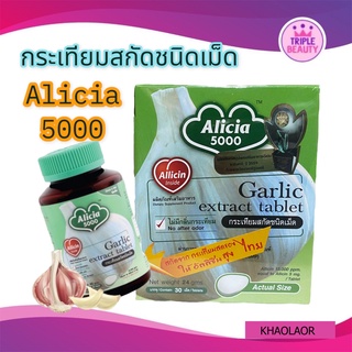 🧅ราคาถูก🧅 กระเทียมสกัด อลิเซีย 5000 ขาวละออ KHAOLAOR Garlic Extract Alicia 5000 มี 2 ขนาดให้เลือก เพิ่มภูมิต้านทาน