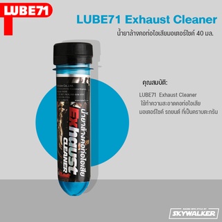 LUBE71 น้ำยาล้างคอท่อไอเสียมอเตอร์ไซค์ รถยนต์ Exhaust Cleaner ขนาด 40 ml.