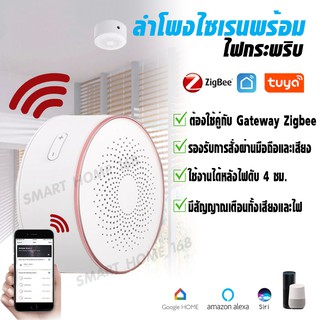 Tuya Zigbee Siren Sound and Light Alarm ลำโพงไซเรนพร้อมไฟกระพริบ Zigbee ใช้กับ Tuya Gateway