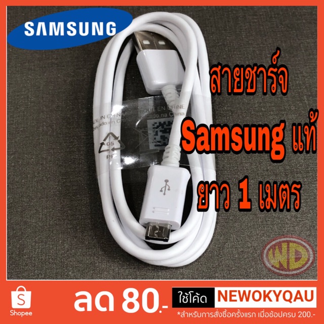 สายชาร์จซัมซุง แท้ ยาว 1.2 เมตร รองรับ Fast Charge รับประกัน 1 ปี สายชาร์จซัมซุงแท้ Samsung Micro USB