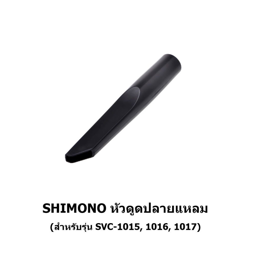 หัวดูดปลายแหลม เครื่องดูดฝุ่น SHIMONO SVC 1015, 1016, 1017