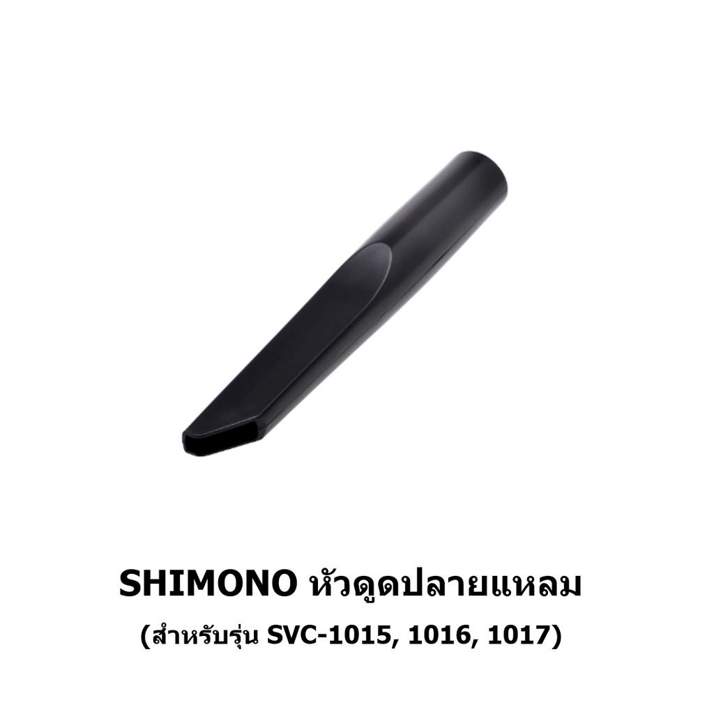 หัวดูดปลายแหลม เครื่องดูดฝุ่น SHIMONO 1015, 1016, 1017
