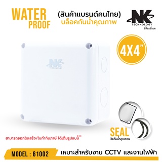 BOX 4x4 กล่องกันน้ำ เกรดอย่างเหนียว รหัส 61002 ยี่ห้อ NK แบรนด์คนไทย สำหรับกล้องวงจรปิด มีซีลยาง