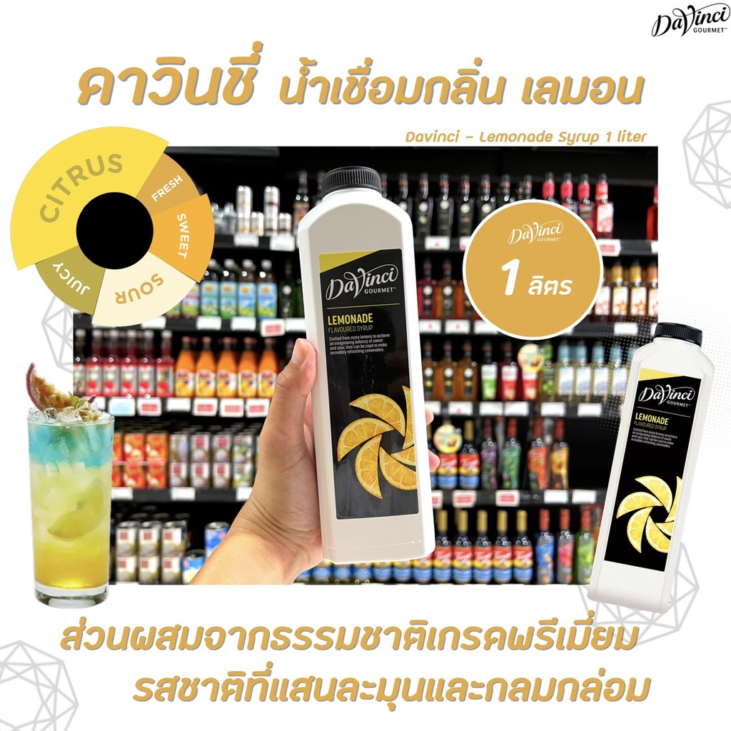 Davinci Gourmet Lemonade flavoured Syrup 1 ลิตร (6925) ดาวินชี่ กรูเมต์ ไซรัป เลมอนเนด ดาวินชี น้ำมะ