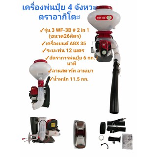 เครื่องพ่นปุ๋ย 4 จังหวะ ตราอากิโตะ  26 ลิตร ( 2in1 )  (01-3035)