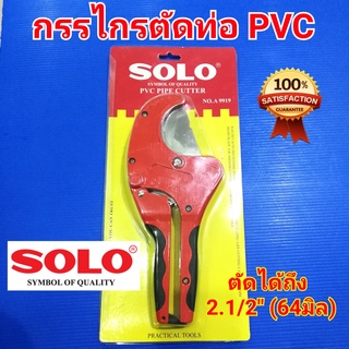 SOLO กรรไกรตัดท่อพีวีซี PVC ตัดท่อพีวีซี โซโล (อย่างดี) รุ่น A9919 ตัดได้ถึง 64 มิล (2.1/2นิ้ว) ใบมีดสแตนเลส ทน คม