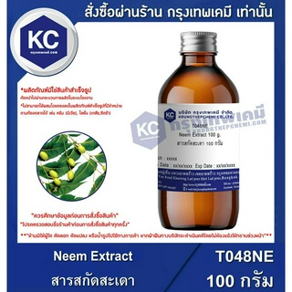 T048NE-100G Neem Extract : สารสกัดสะเดา 100 กรัม